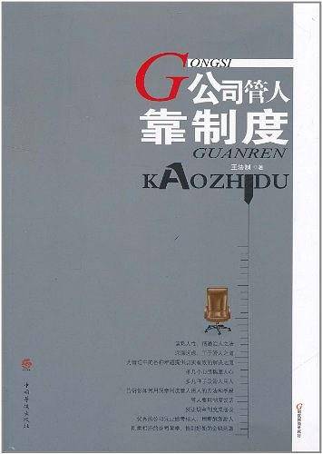 公司管人靠制度