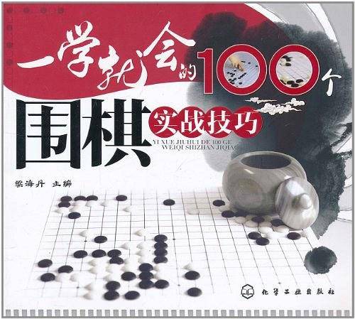 一学就会的100个围棋实战技巧