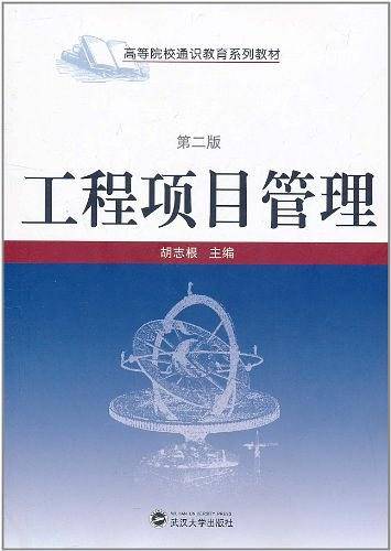 工程项目管理