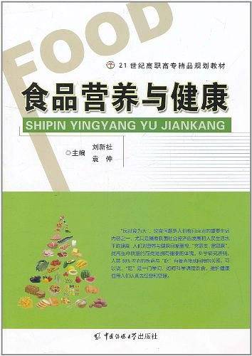 食品营养与健康