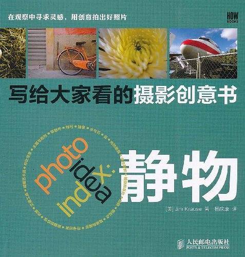 写给大家看的摄影创意书——静物