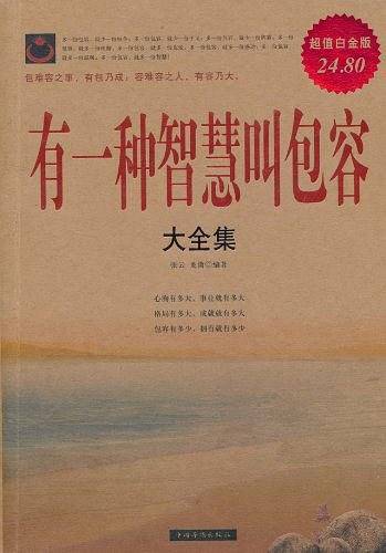有一种智慧叫包容大全集《Ⅱ》
