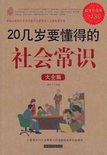 20几岁要懂得的社会常识 大全集《Ⅱ》