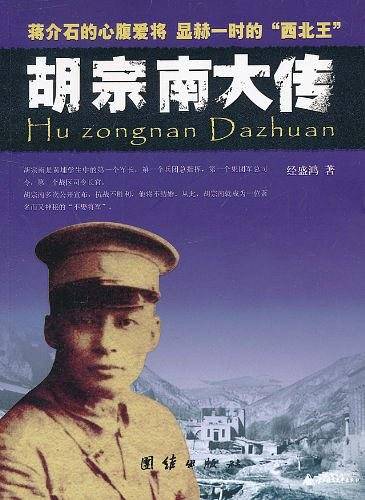 胡宗南大传