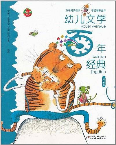 幼儿文学百年经典（彩虹卷）