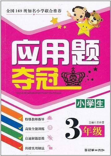 小学生应用题夺冠