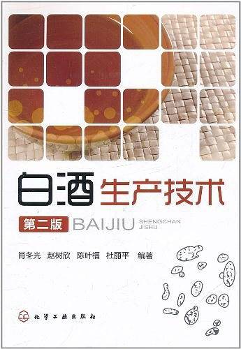 白酒生产技术