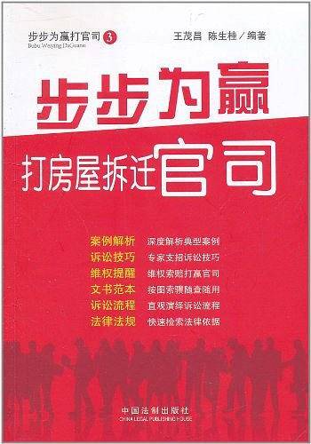 步步为赢打房屋拆迁官司
