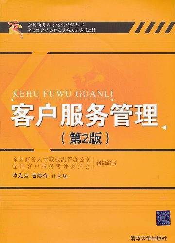 客户服务管理