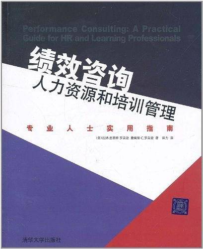 绩效咨询——人力资源和培训管理专业人士实用指南