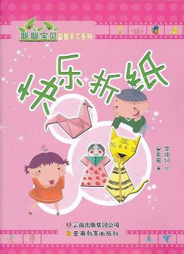 聪聪宝贝益智手工系列 ·快乐折纸