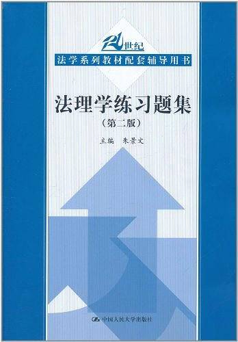 法理学练习题集