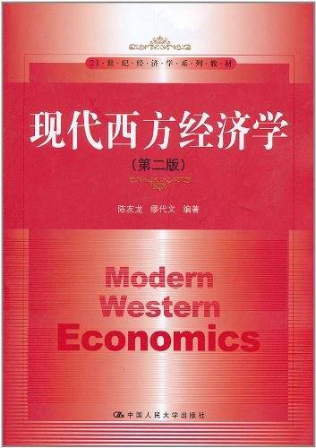 现代西方经济学