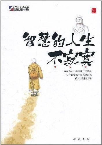 智慧的人生不寂寞