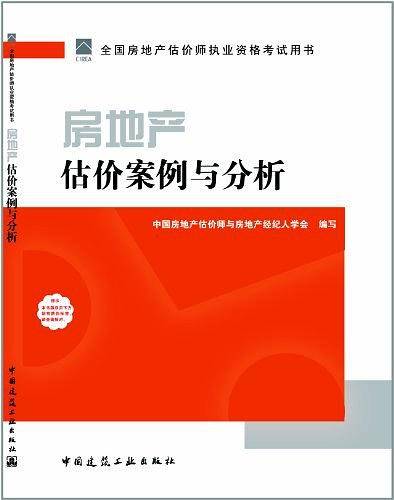 2011年房地产估价师指定教材