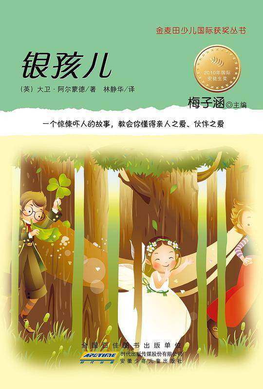 金麦田少儿国际获奖丛书·银孩儿