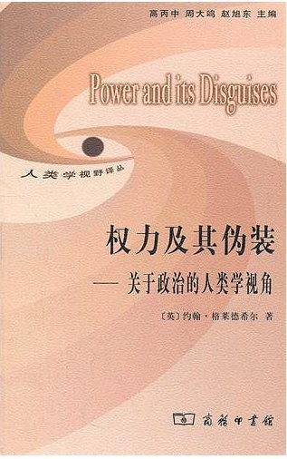 权力及其伪装——关于政治的人类学视角