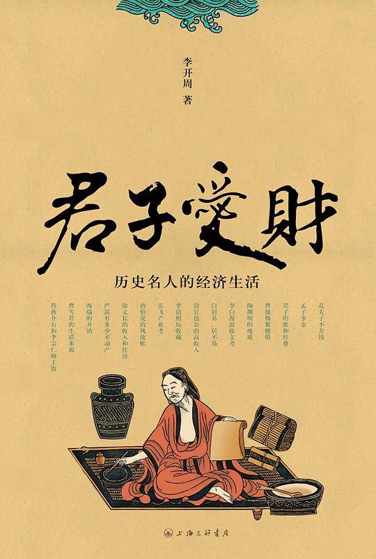 君子爱财：历史名人的经济生活