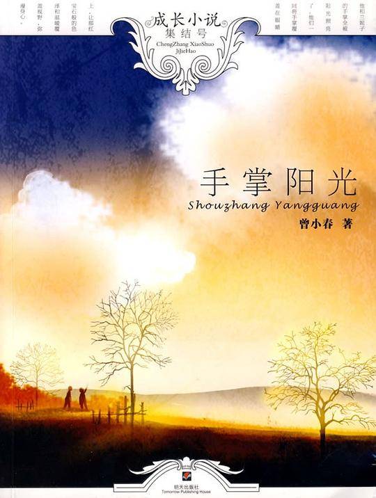 手掌阳光－成长小说集结号