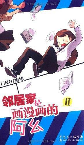 邻居家是画漫画的阿幺2