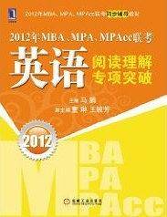 2012年MBA、MPA、MPAcc联考英语阅读理解专项突破