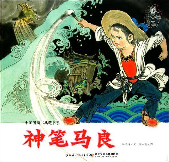 神笔马良