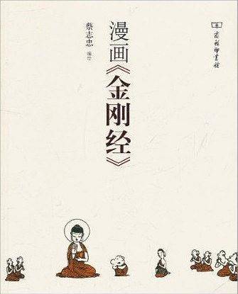 漫画《金刚经》