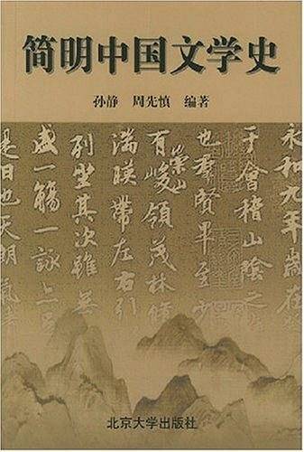 简明中国文学史