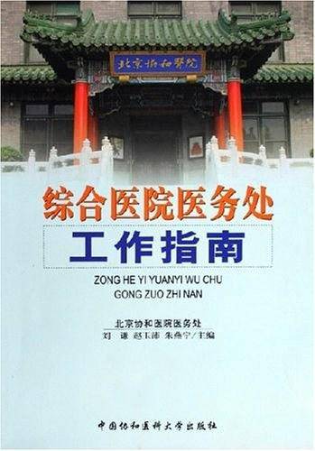 综合医院医务处工作指南