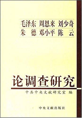 毛泽东周恩来刘少奇朱德邓小平陈云论调查研究