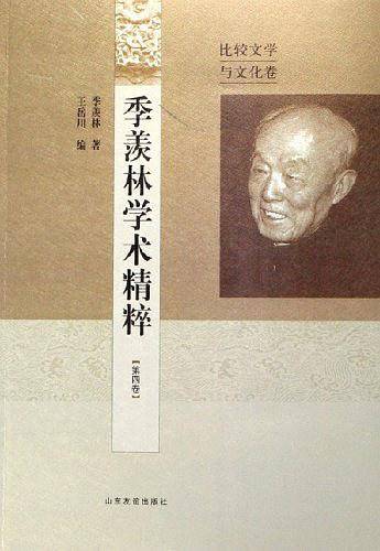 季羡林学术精粹（第四卷）