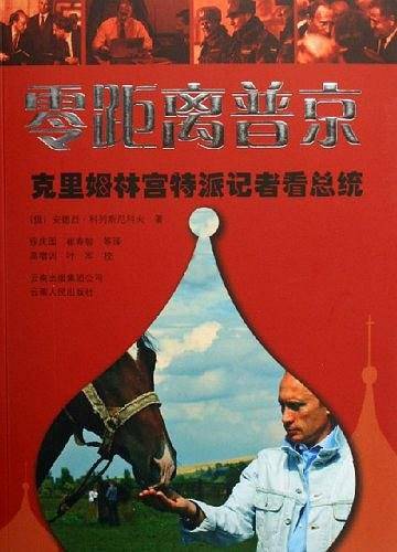 零距离普京：克里姆林宫特派记者看总统