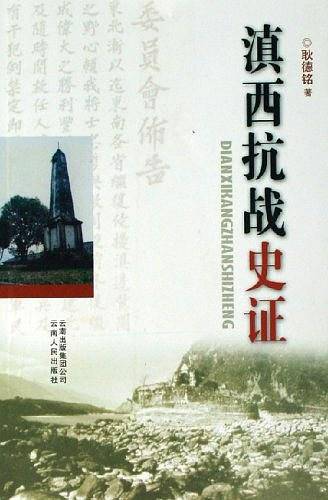 滇西抗战史证