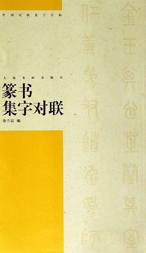 中国对联集字字帖·篆书集字对联