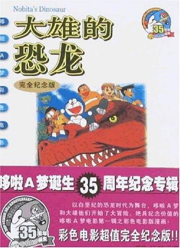 大雄的恐龙