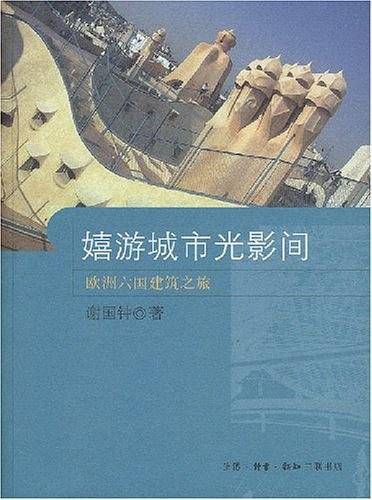 嬉游城市光影间：欧洲六国建筑之旅