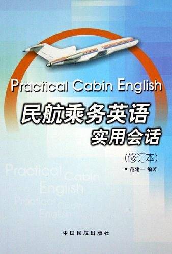 民航乘务英语实用会话