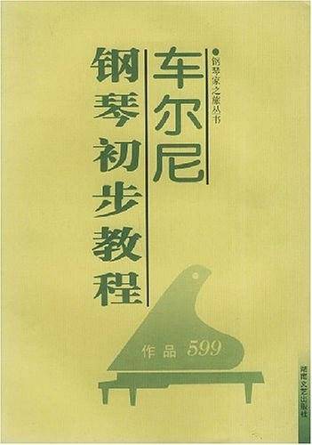 车尔尼钢琴初步教程
