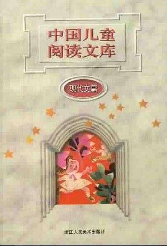 中国儿童阅读文库