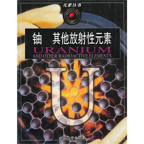 元素丛书：铀 其他放射性元素