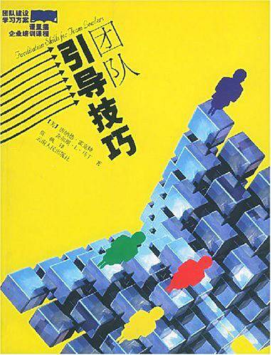 团队引导技巧——团队建设学习方案