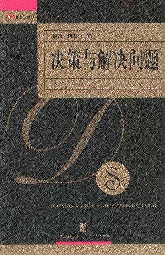 决策与解决问题