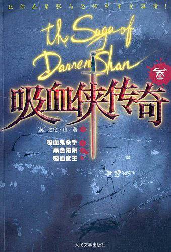 吸血侠达伦·山传奇III：吸血鬼杀手 黑色陷阱 吸血魔王