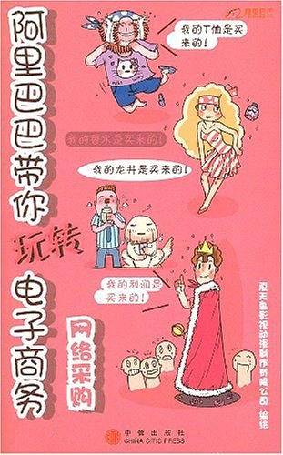 阿里巴巴带你玩转电子商务