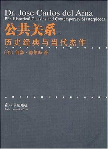 公共关系历史经典与当代杰作