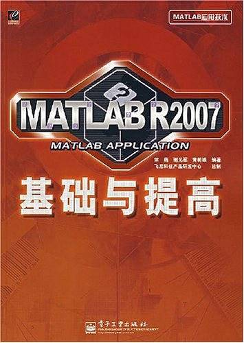 MATLAB R2007基础与提高