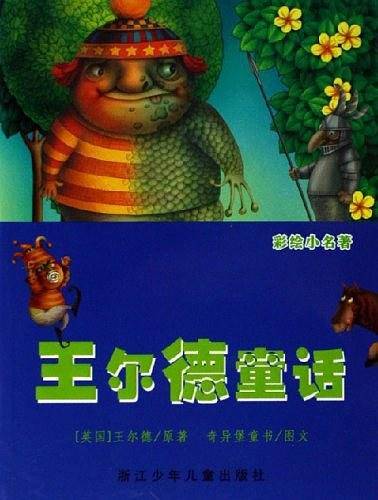 王尔德童话