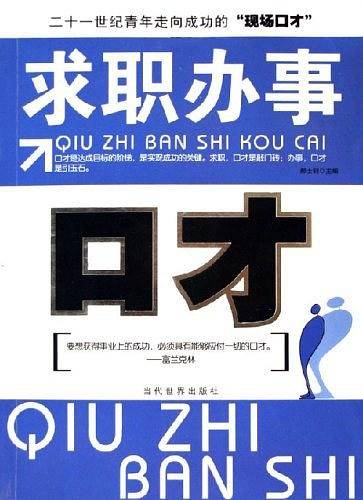 求职办事口才