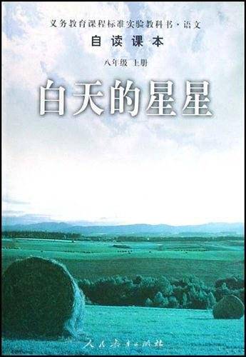 八年级：上册/白天的星星--自读课本