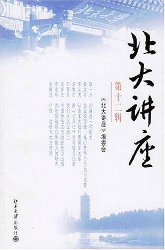 北大讲座（第十二辑）